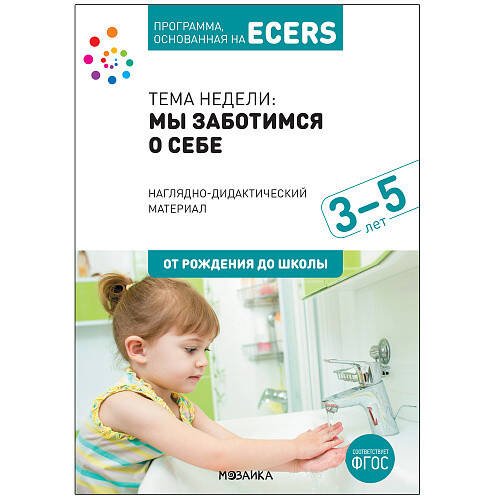 Обложка книги «Программа, основанная на ECERS. Тема «Мы заботимся о себе». Наглядно-дидактический материал», ISBN 9785431521003