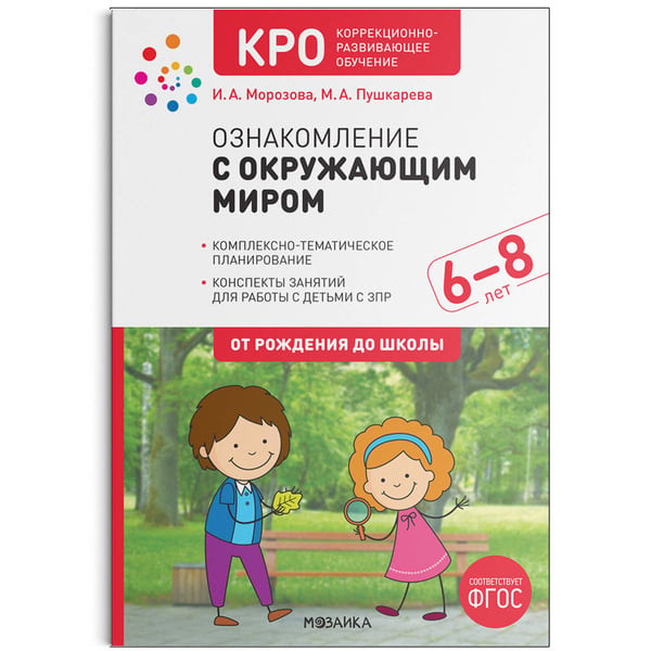 Обложка книги «КРО. Ознакомление с окружающим миром. 6-8 лет. Конспекты занятий. ФГОС», ISBN 9785431520723