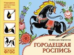 Обложка книги «ФГОС Народное искусство — детям. Городецкая роспись. Альбом для творчества», ISBN 9785431508394