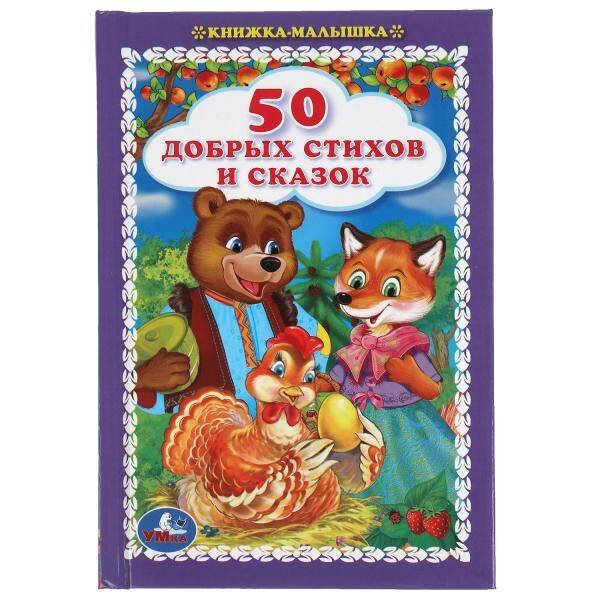 Обложка книги «50 добрых стихов и сказок. Книжка-малышка.110х165 мм. 48 стр., тв. переплет. Умка  в кор.30шт», ISBN 9785506055129