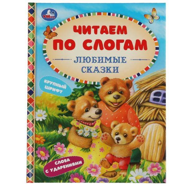 Обложка книги «Любимые сказки. К.Д. Ушинский, А. Н.Афанасьев, Л.Н.Толстой и др. Читаем по слогам А5. Умка в кор30шт», ISBN 9785506065302