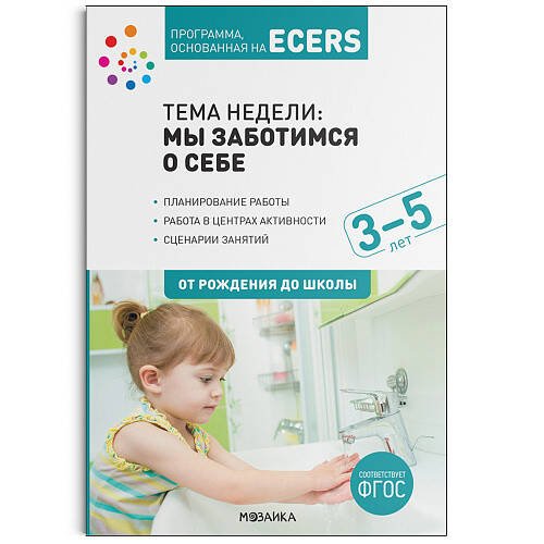 Обложка книги «Программа, основанная на ECERS. Тема «Мы заботимся о себе». Планы и конспекты занятий», ISBN 9785431515781
