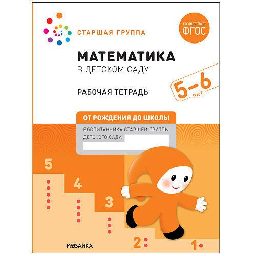 Обложка книги «Математика в детском саду. Рабочая тетрадь. 5-6 лет. ФГОС», ISBN 9785431521034