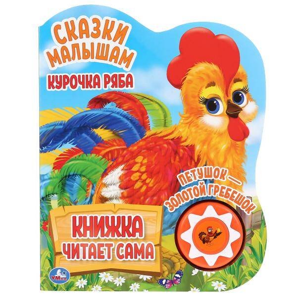 Обложка книги «"Умка". Курочка Ряба и др. (1 кн., 5 наж., книга читает сама). 160х200мм, 10стр. в кор.24шт», ISBN 9785506034322