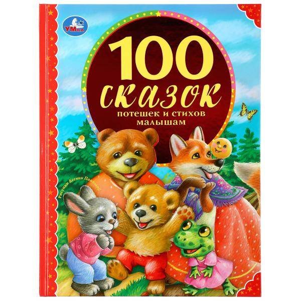 Обложка книги «"УМКА". 100 СКАЗОК, ПОТЕШЕК И СТИХОВ МАЛЫШАМ (СЕРИЯ: 100 СКАЗОК). ТВЕРДЫЙ ПЕРЕПЛЕТ в кор.12шт», ISBN 9785506043232