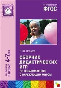 Обложка книги «Сборник дидактических игр по ознакомлению с окружающим миром. 4-7 лет. ФГОС», ISBN 9785431516122