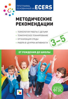 Обложка книги «ФГОС Программа, основанная на ECERS. Методические рекомендации (3-5 лет)», ISBN 9785431513312