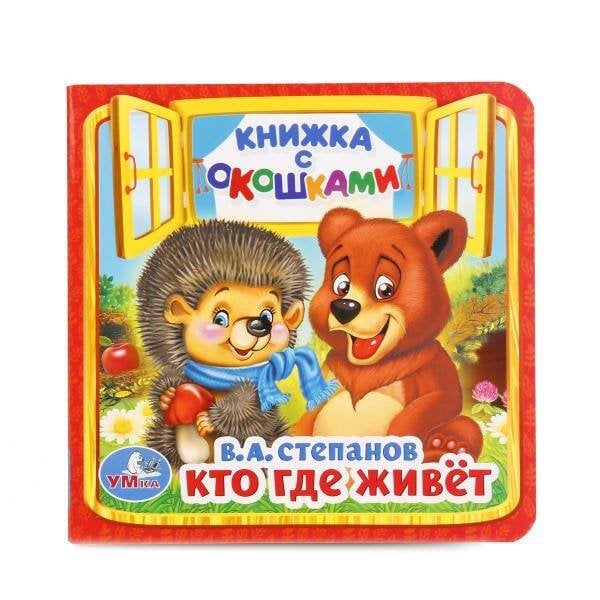 Обложка книги «Кто, где живет. В.А.Степанов. (Книжка с окошками малый формат). 127х127мм. 10 стр. Умка в кор.80шт», ISBN 9785506014560