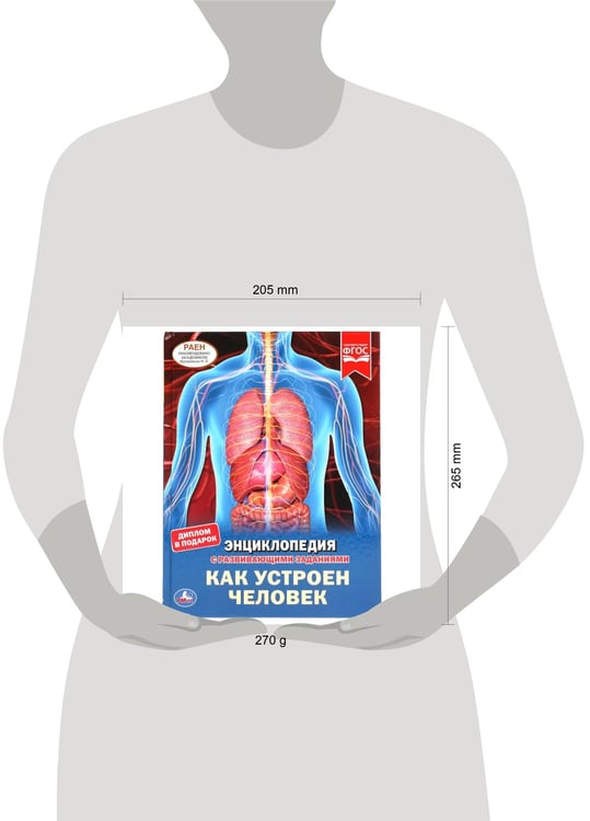 Дополнительное изображение книги «Как Устроен Человек. Энциклопедия А4 С Развивающими Заданиями.»