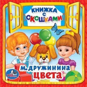 Обложка книги «ЦВЕТА. М. ДРУЖИНИНА (КНИЖКА С ОКОШКАМИ МАЛЫЙ ФОРМАТ). ФОРМАТ: 127Х127ММ. 10 СТР. в кор.50шт», ISBN 9785506017127