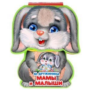 Обложка книги «Мамы и малыши. М.Дружинина. Книжка EVA с фиг. выр., с такт. эл-том, 130x93мм в кор.48шт», ISBN 9785506021995
