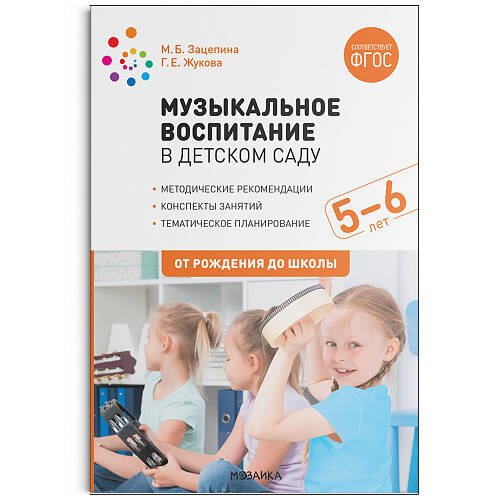 Обложка книги «Музыкальное воспитание в детском саду. 5-6 лет. Конспекты занятий. ФГОС», ISBN 9785431519215