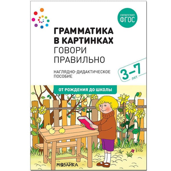 Обложка книги «Грамматика в картинках. Говори правильно», ISBN 9785431516603