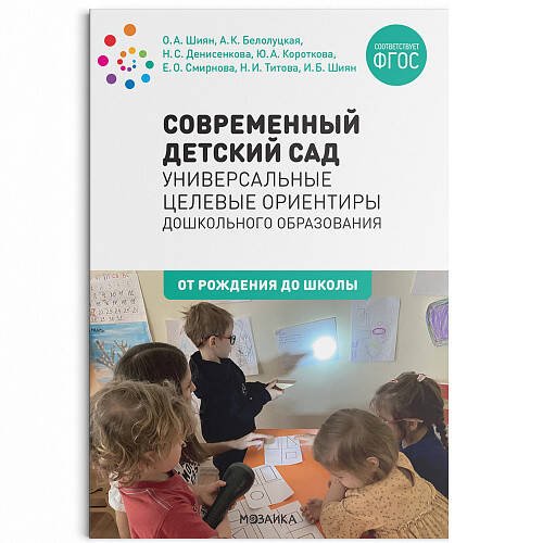 Обложка книги «Современный детский сад: Универсальные целевые ориентиры дошкольного образования. 0-7 лет. ФГОС», ISBN 9785431519284