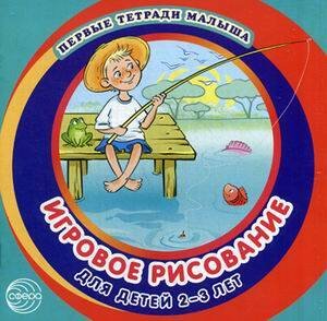 Обложка книги «Первые тетради малыша. Игровое рисование для детей 2–3 лет (Альбом 3)», ISBN 9785994910702