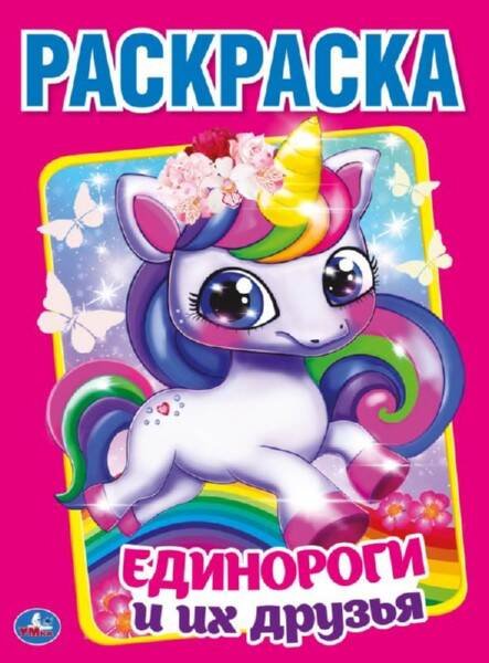 Обложка книги «"УМКА". ЕДИНОРОГИ И ИХ ДРУЗЬЯ.(ПЕРВАЯ РАСКРАСКА А4) ФОРМАТ: 214Х290 ММ. ОБЪЕМ: 16 СТР. в кор.50шт», ISBN 9785506041078