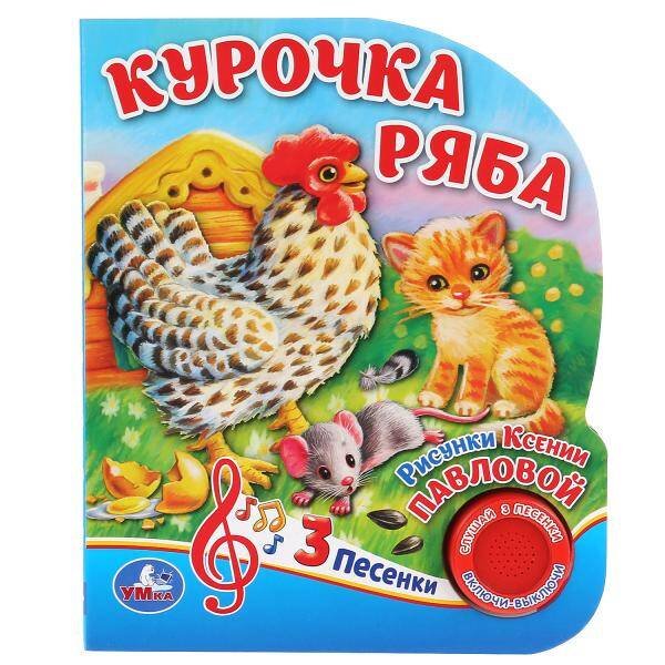 Обложка книги «"Умка". Курочка Ряба (1 кнопка, 3 песенки). Формат: 152х185мм. Объем: 8 стр. в кор.24шт», ISBN 9785506036555