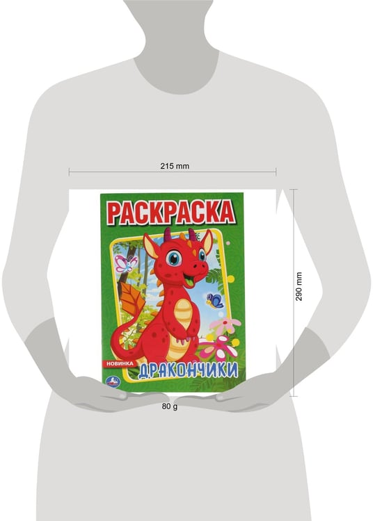 Дополнительное изображение книги «"УМКА".ДРАКОНЧИКИ (ПЕРВАЯ РАСКРАСКА А4) ФОРМАТ: 214Х290 ММ. ОБЪЕМ: 16 СТР. в кор.50шт»