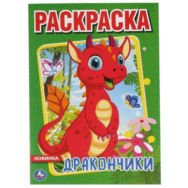 Обложка книги «"УМКА".ДРАКОНЧИКИ (ПЕРВАЯ РАСКРАСКА А4) ФОРМАТ: 214Х290 ММ. ОБЪЕМ: 16 СТР. в кор.50шт», ISBN 9785506043645