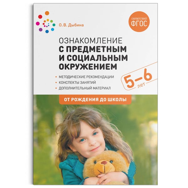 Обложка книги «Ознакомление с предметным и социальным окружением. 5-6 лет. Конспекты занятий. ФГОС», ISBN 9785431518607