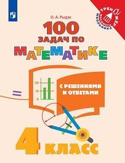 Обложка книги «ТренажерМладшегоШкольникаФГОС Рыдзе О.А. Математика 4кл. 100 задач по математике с решениями и ответами, (Просвещение, 2020), Обл, c.80», ISBN 9785090582773