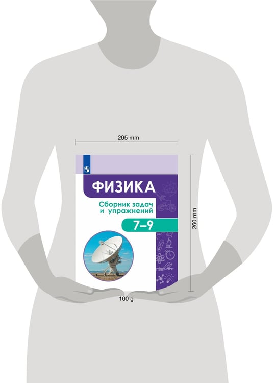 Дополнительное изображение книги «Физика. Сборник задач и упражнений. 7-9 классы.»