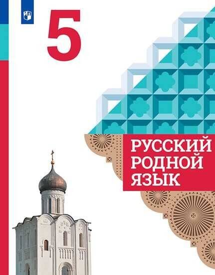 Обложка книги «Русский родной язык 5 кл. Учебник Александрова, Загоровская ФП2019 (2020)», ISBN 9785090755900