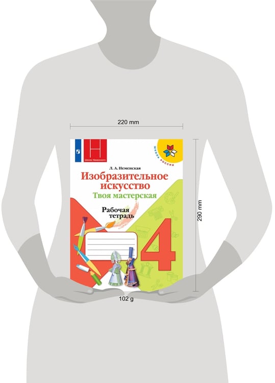 Дополнительное изображение книги «РабТетрадь 4кл ФГОС (ШколаРоссии) Неменская Л.А. Изобразительное искусство. Твоя мастерская (к учеб. Неменской Л.А.) (под ред. Неменского Б.М.), (Прос»
