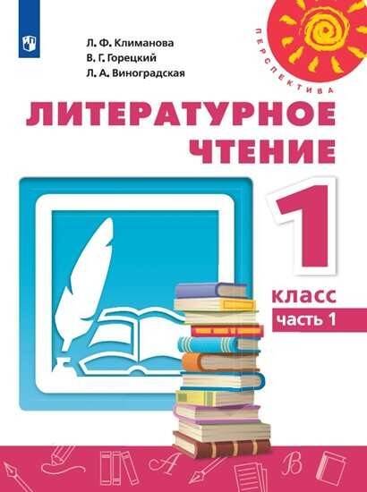 Обложка книги «У 1кл ФГОС (Перспектива) Климанова Л.Ф.,Горецкий В.Г.,Виноградская Л.А. Литературное чтение (Ч.1/2) (белый) (11-е изд,перераб)», ISBN 9785090706520