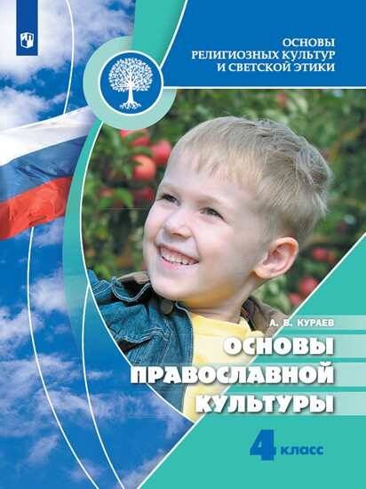 Обложка книги «У 4кл ФГОС Кураев А.В. Основы религиозных культур и светской этики. Основы православной культуры (7-е изд), (Просвещение, 2019), Обл, c.144», ISBN 9785090716314