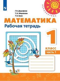 Обложка книги «Математика 1 кл. Раб. тетр. В 2-х ч. Ч.1 Дорофеев Перспектива ФП2019», ISBN 9785090721950