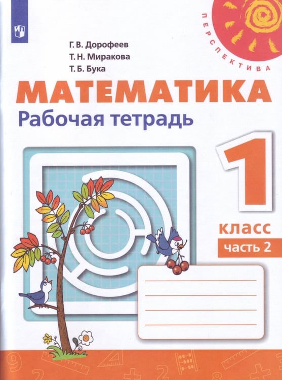 Обложка книги «Математика 1 кл. Раб. тетр. В 2-х ч. Ч.2 Дорофеев Перспектива/ФП2019», ISBN 9785090721295