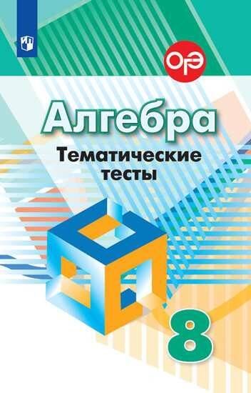 Обложка книги «Алгебра. Тематические тесты. 8 класс.», ISBN 9785090709613