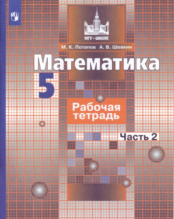 Обложка книги «Математика. Рабочая тетрадь. 5 класс. В 2-х ч. Ч. 2», ISBN 9785090728041