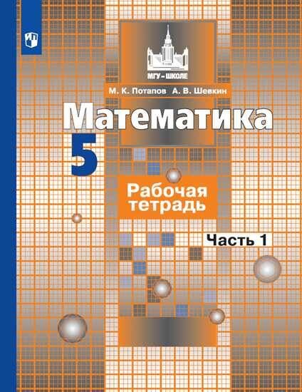 Обложка книги «Математика. Рабочая тетрадь. 5 класс. В 2-х ч. Ч. 1», ISBN 9785090728034