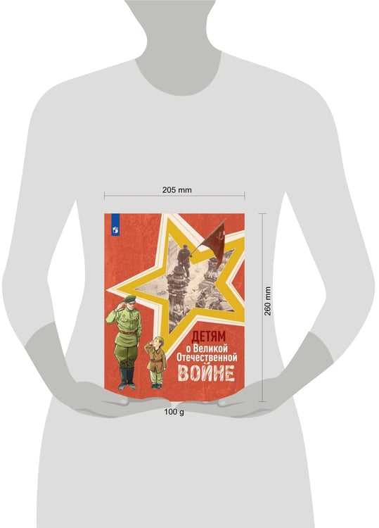 Дополнительное изображение книги «Детям о Великой Отечественной войне»