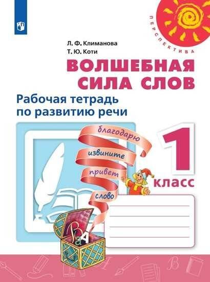 Обложка книги «Волшебная сила слов. Рабочая тетрадь по развитию речи. 1 класс. /Перспектива», ISBN 9785090713931