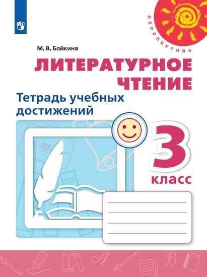 Обложка книги «Литературное чтение. Тетрадь учебных достижений. 3  класс /Перспектива», ISBN 9785090714037