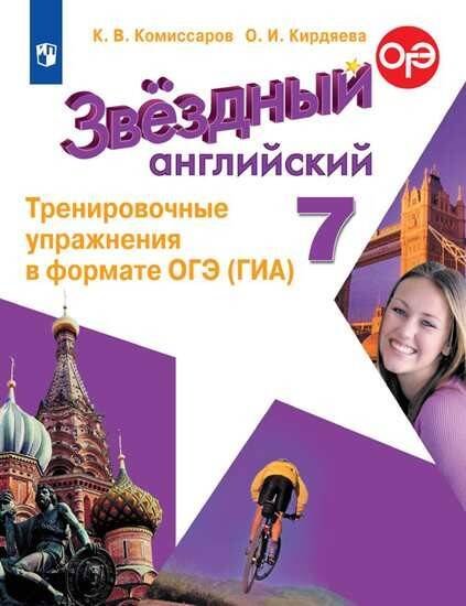 Обложка книги «Английский язык. Тренировочные упражнения в формате ГИА. 7 класс», ISBN 9785090729420