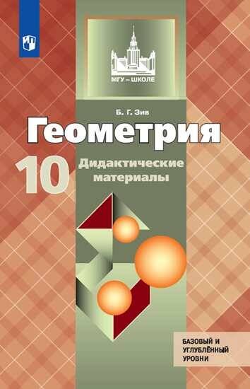 Обложка книги «Геометрия. Дидактические материалы. 10 класс. Базовый и профильный уровни.», ISBN 9785090732482