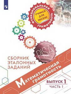 Обложка книги «Математическая грамотность. Сборник эталонных заданий. Выпуск 1. Часть 1», ISBN 9785090759892