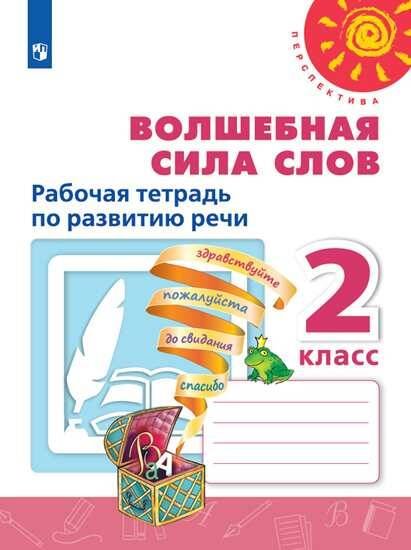 Обложка книги «Волшебная сила слов. Рабочая тетрадь по развитию речи. 2 класс /Перспектива», ISBN 9785090713948