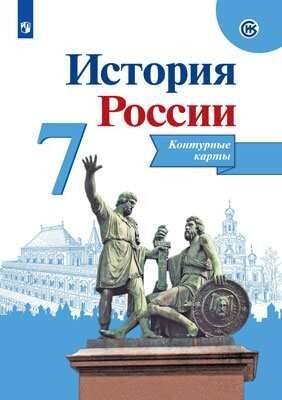 Обложка книги «История России. Контурные карты. 7 класс», ISBN 9785090728348