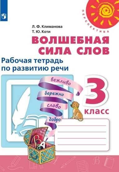 Обложка книги «Волшебная сила слов. Рабочая тетрадь по развитию речи. 3 класс /Перспектива», ISBN 9785090713955