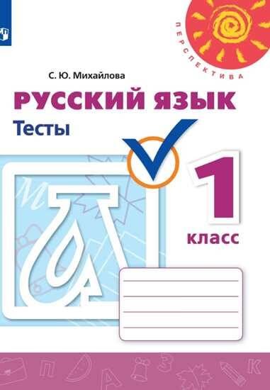 Обложка книги «Русский язык.Тесты. 1 класс /Перспектива», ISBN 9785090715089