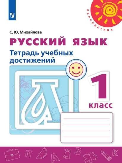 Обложка книги «Русский язык. Тетрадь учебных достижений. 1 класс /Перспектива», ISBN 9785090715041