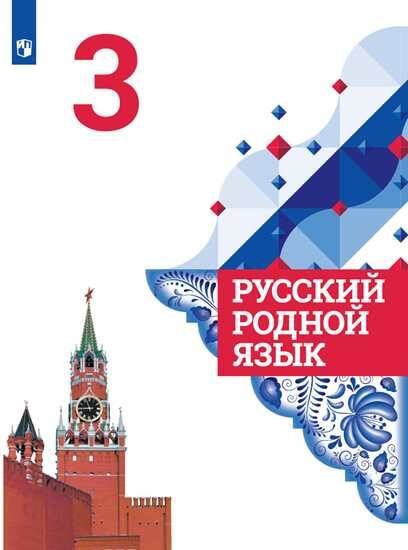 Обложка книги «Русский родной язык. 3 класс. Учебник для общеобразовательных организаций», ISBN 9785090755931