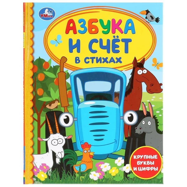 Обложка книги «"УМКА". АЗБУКА И СЧЕТ В СТИХАХ. СИНИЙ ТРАКТОР (СЕРИЯ: ДЕТСКАЯ БИБЛИОТЕКА)  в кор.30шт», ISBN 9785506036098