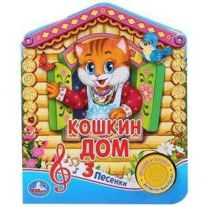 Обложка книги «Умка. Русская народная песенка. Кошкин дом (1 кнопка 3 песенки).Формат: 150х185 мм,8 стр. в кор.24шт», ISBN 9785506030461