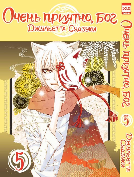 Обложка книги «Очень приятно,бог.Том 5», ISBN 9785919962090